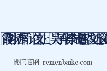 霞外捃屑·论文上·吴子华祭陆鲁望文近义词是什么意思的图片